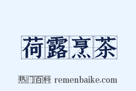 荷露烹茶是什么意思的图片